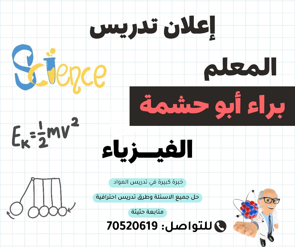 مدرس فيزياء اردني -دروس خصوصية - 1