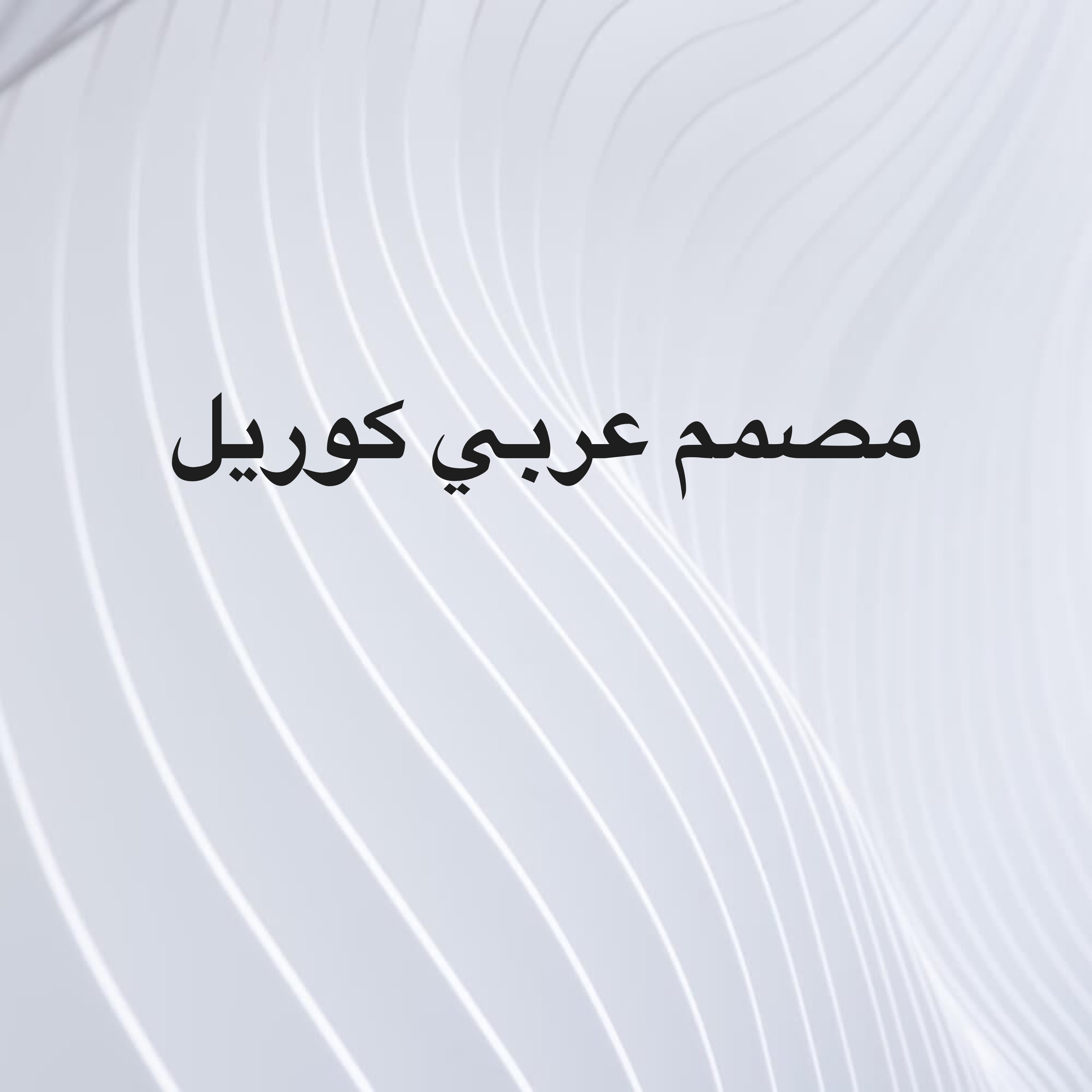 مطلوب مصمم  لاعمال البوكسات  - 1