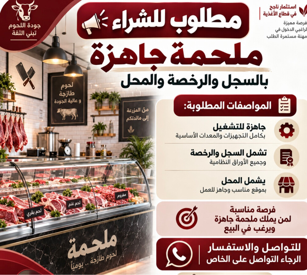 مطلوب ملحمة للبيع  - 1