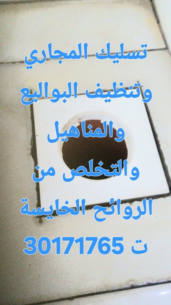 تسليك المجاري وتنظيف البواليع - 1