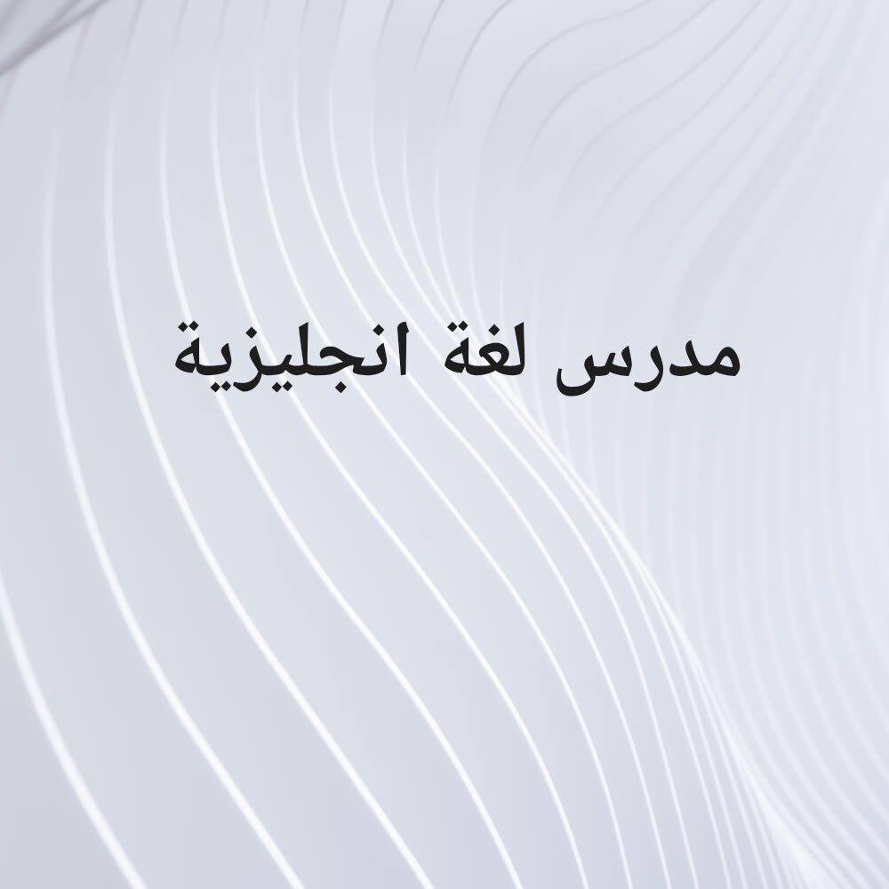 مدرس لجميع المواد - 1