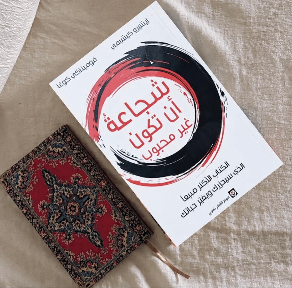 شجاعة أن تكون غير محبوب  - 1