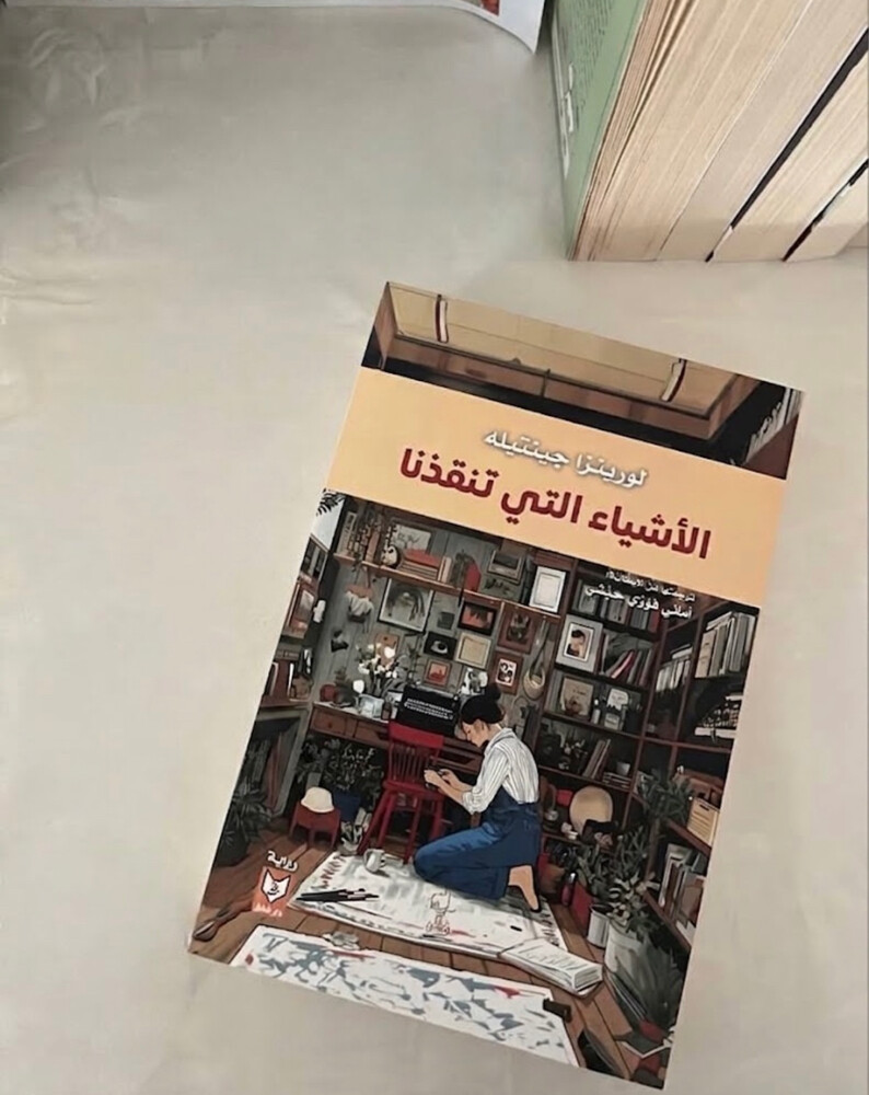رواية : الأشياء التي تنقذنا  - 1
