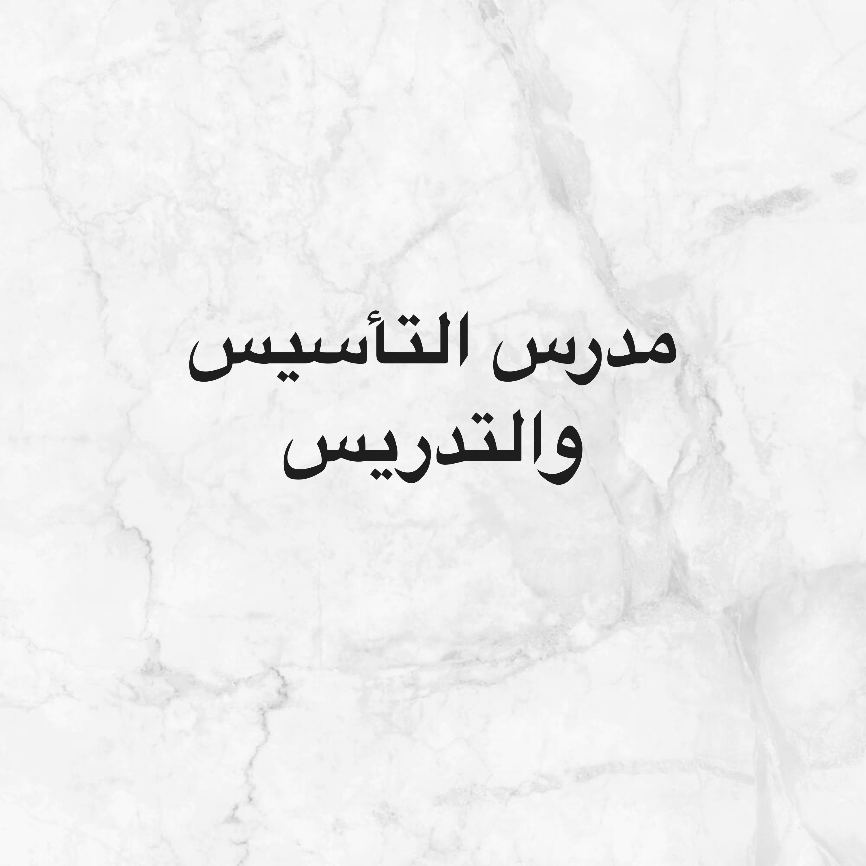 بفضل الله افضل مدرس تاسيس ف قطر - 2