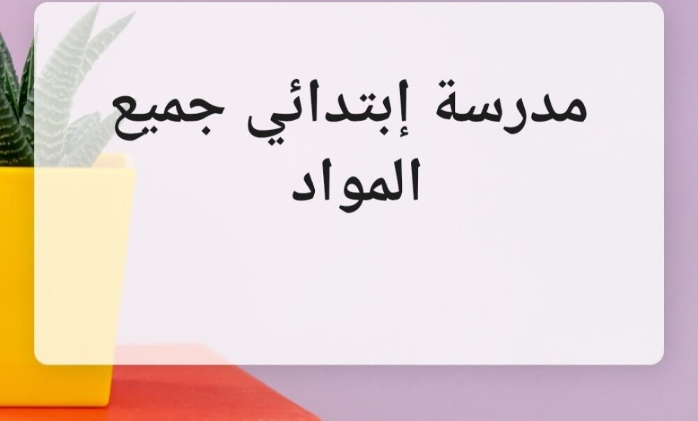 معلمة تأسيس لغة عربية وقرآن - 1