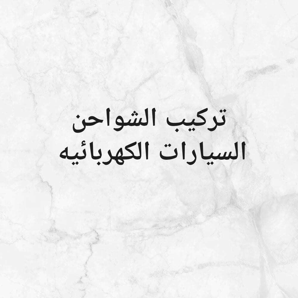 حذيفه - 11