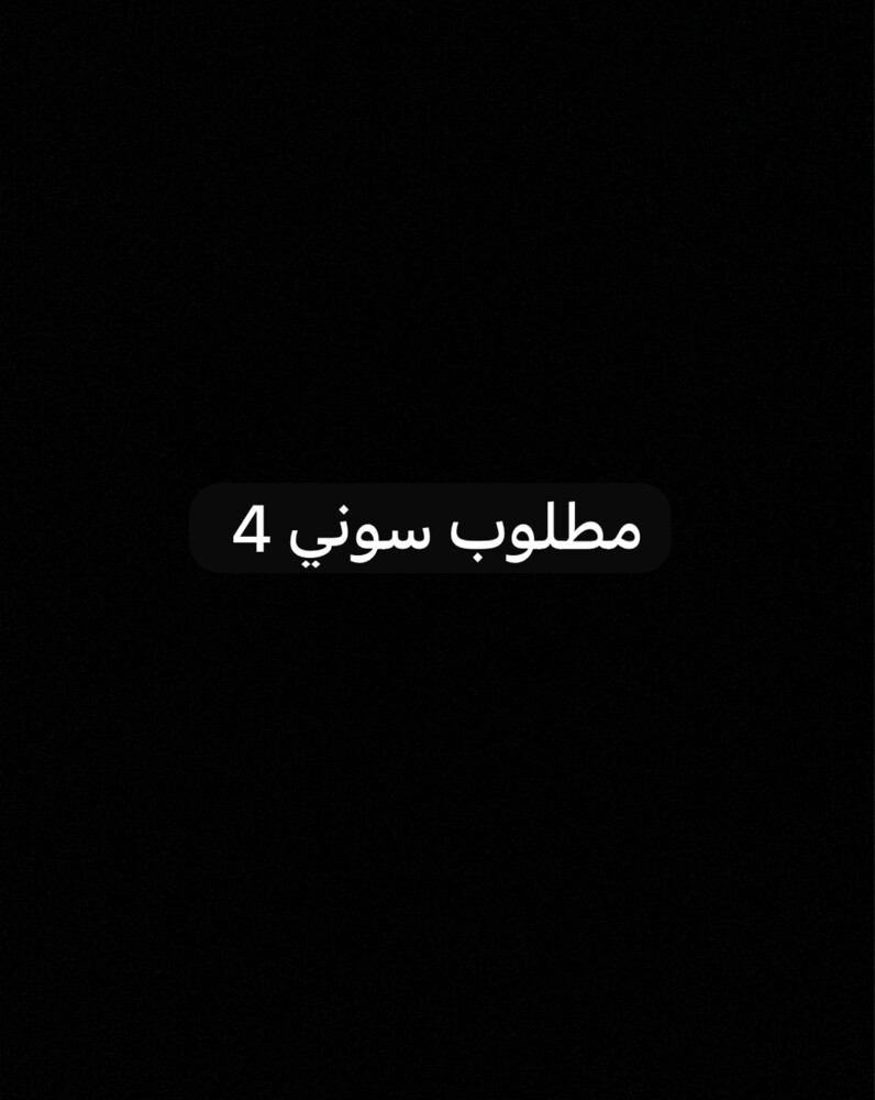 مطلوب سوني 4 - 1