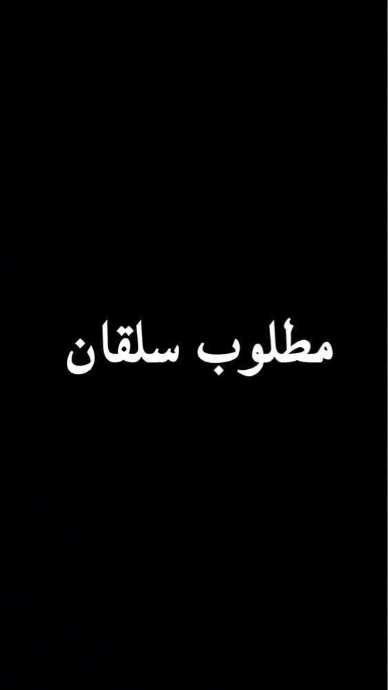 مطلوب سلقان - 1