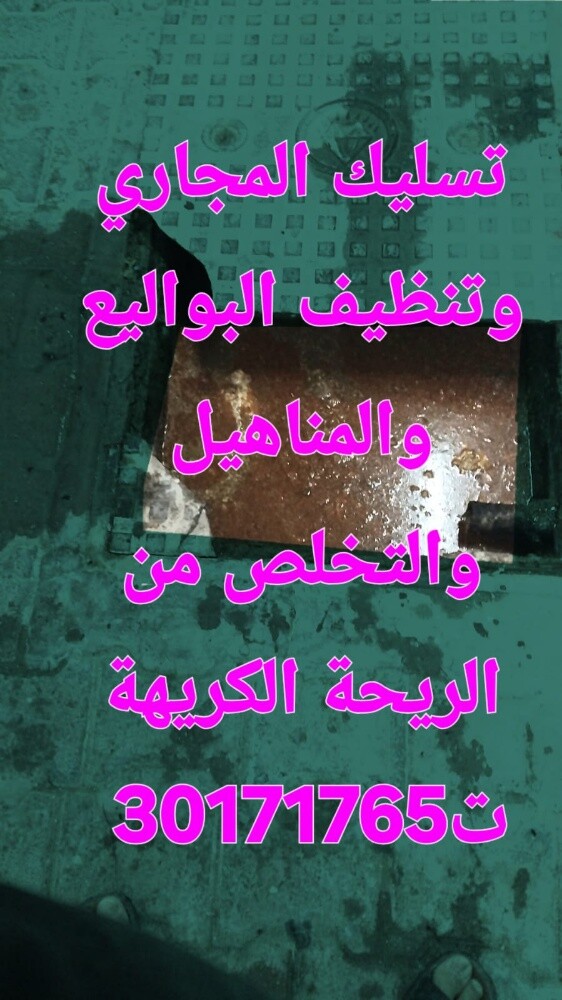 تسليك المجاري وتنظيف البواليع - 1