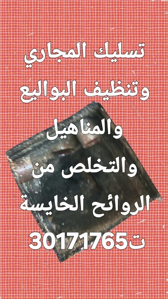 تسليك المجاري وتنظيف البواليع - 1