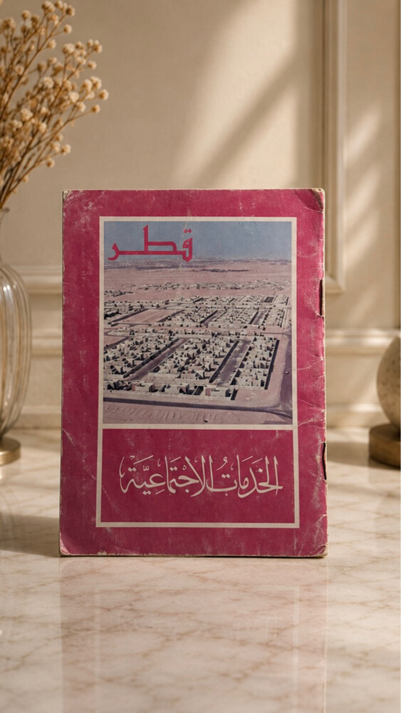 كتيب الخدمات الاجتماعية قطر نادر - 2
