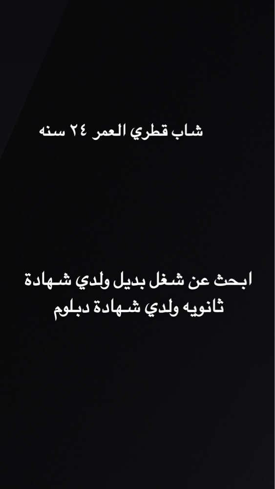 شاب قطري ابحث عن عمل - 1
