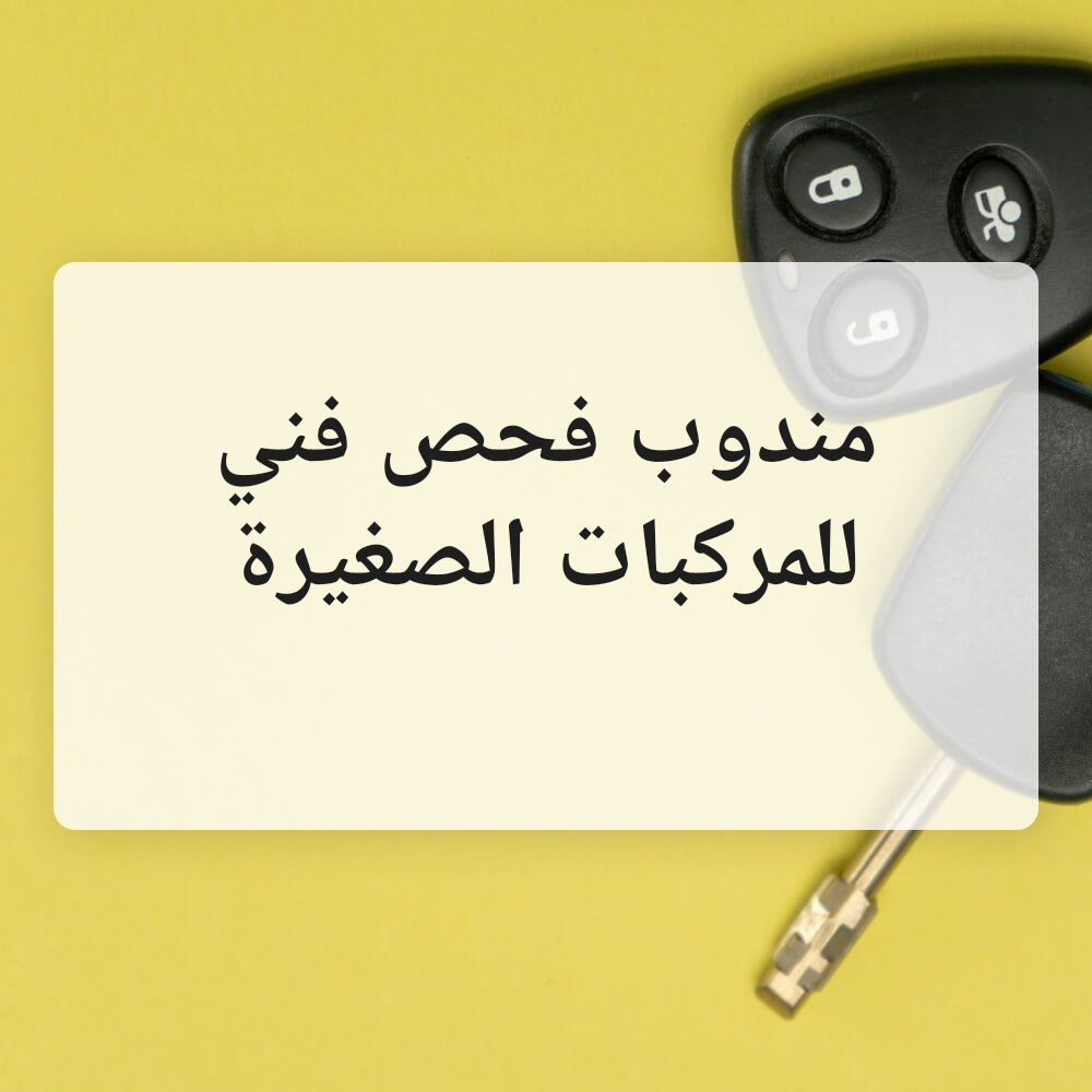 مندوب فحص فني السيارات الصغيرةغ - 1