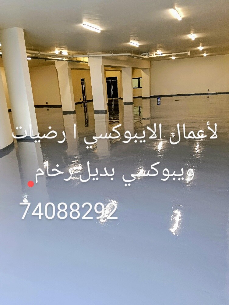 لأعمال ايبوكسي الأرضيات والصيانه - 1