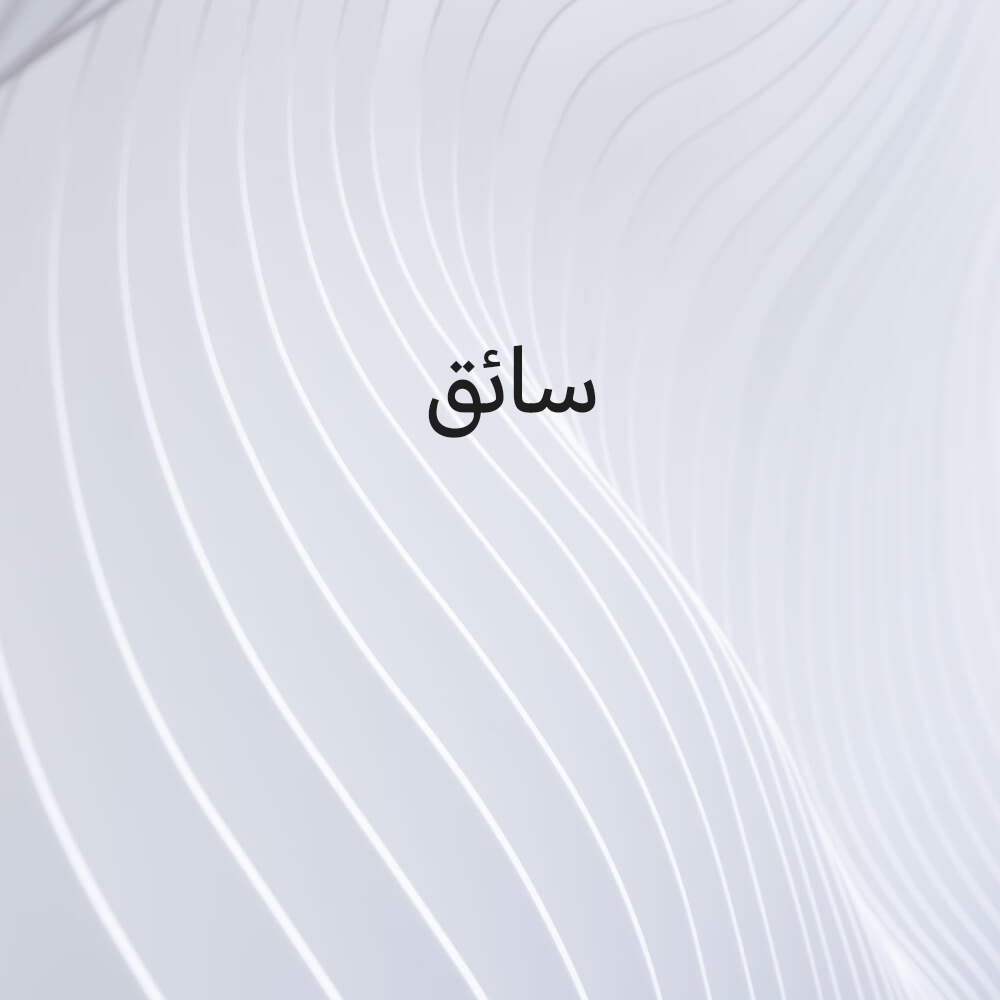 سائق - 1