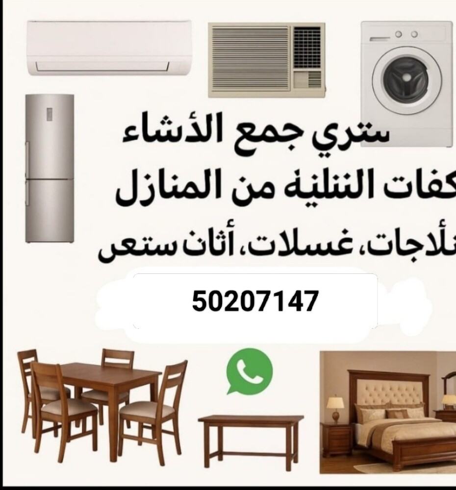 نشتري اثاث بيت مستعمل شراء مكيفات - 1