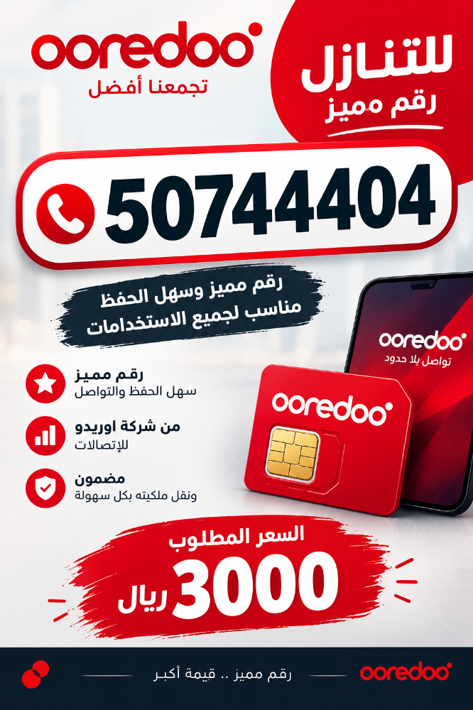 للبيع رقم مميز من اوريدوو - 1