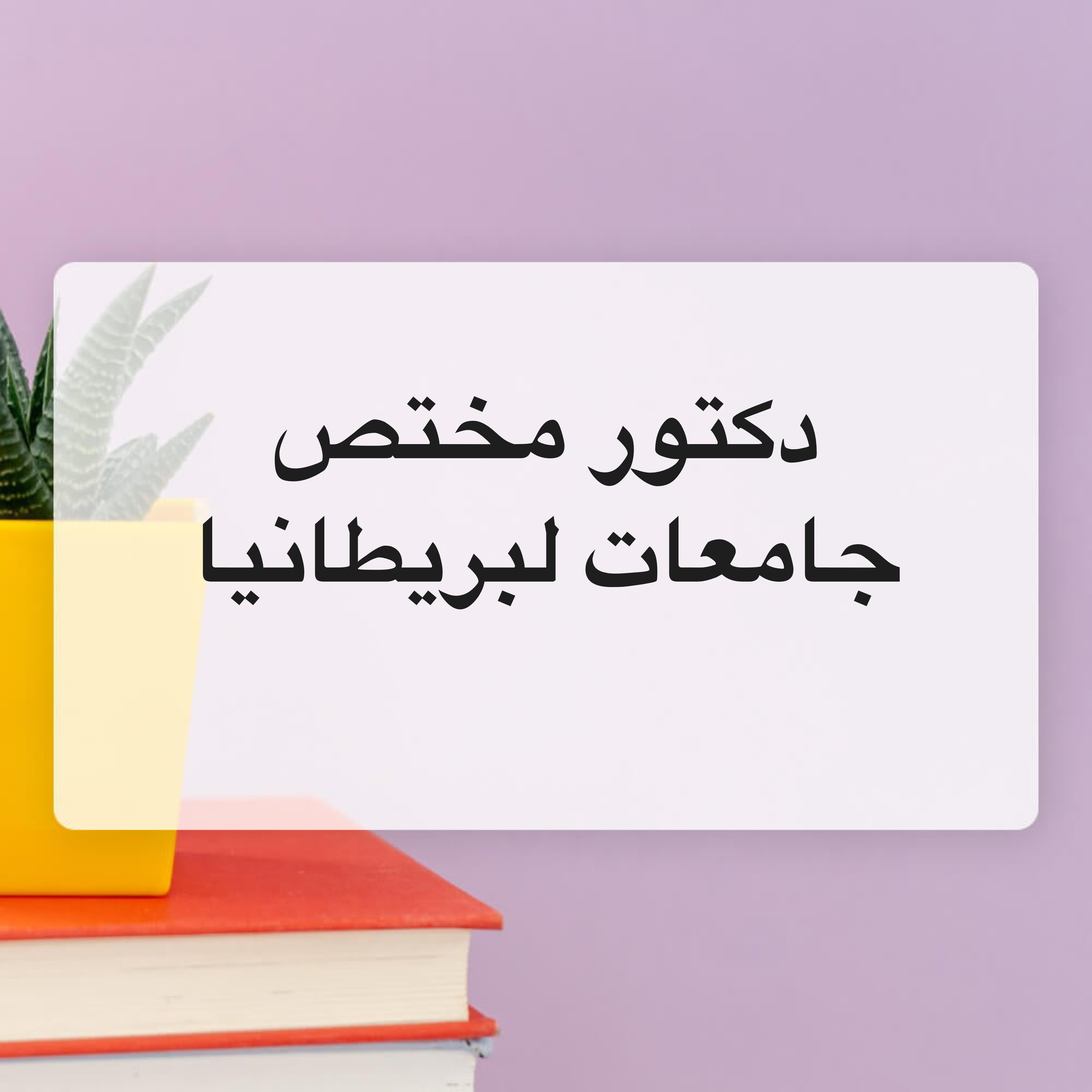 دكتور مختص جامعات بريطانية  - 1