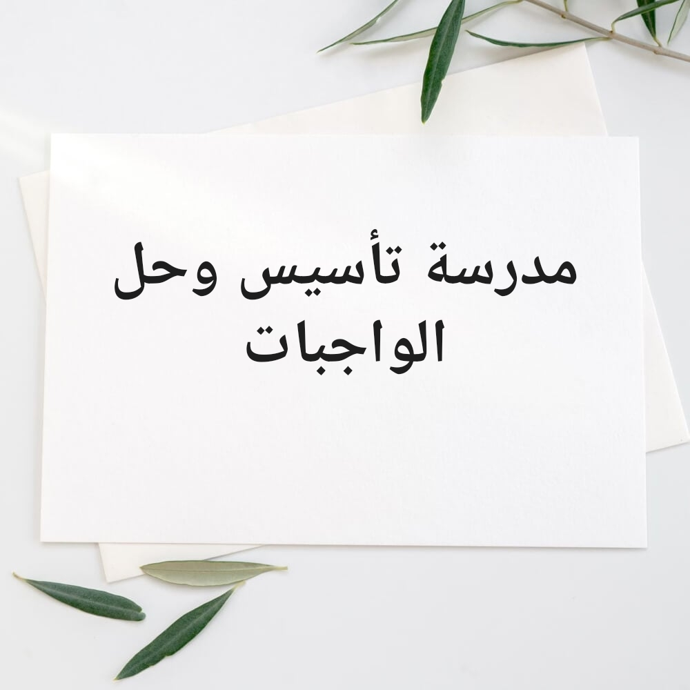 معلمة(تأسيس وحل الواجبات) - 1