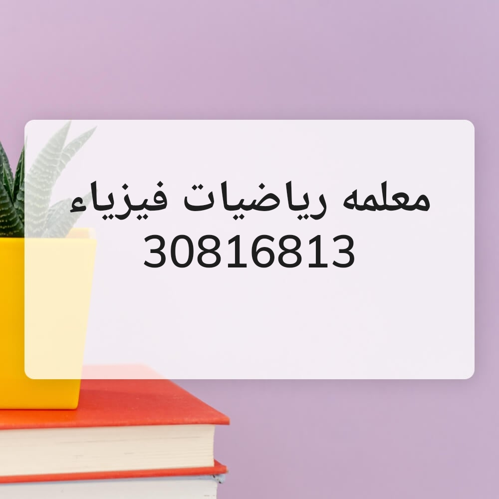 معلمه رياضيات فيزياء - 2