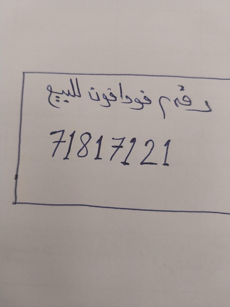 رقم فودافون جديد - 1