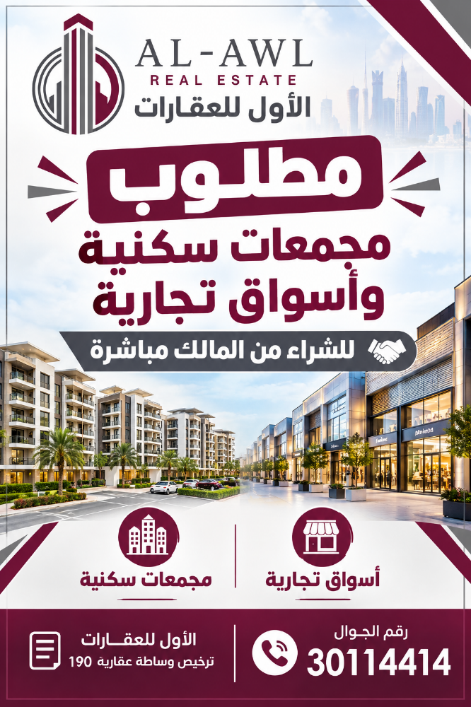 مطلوب للشراء مجمعات واسواق تجاري - 1