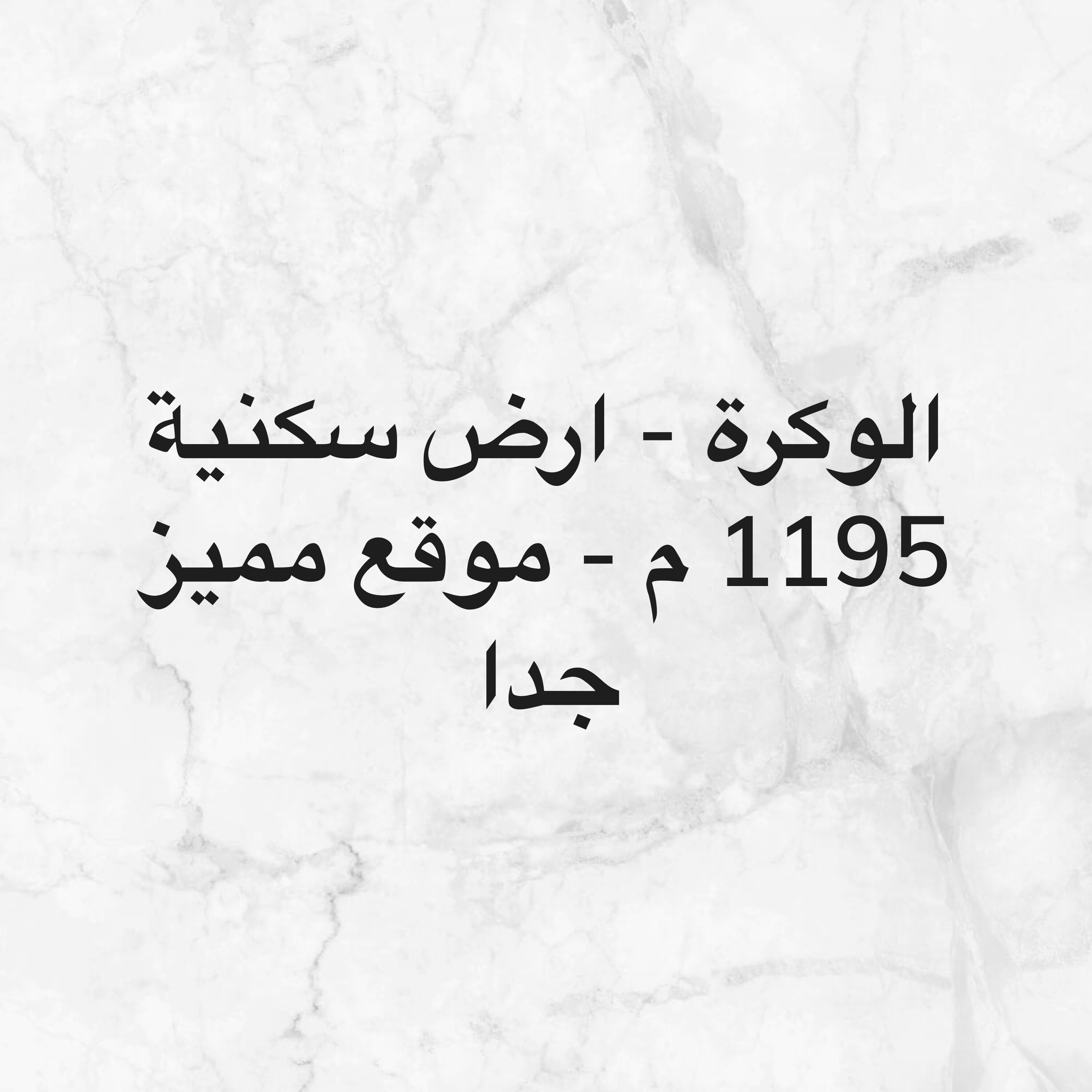 الوكرة- ارض سكنية - موقع مميز جدا - 2