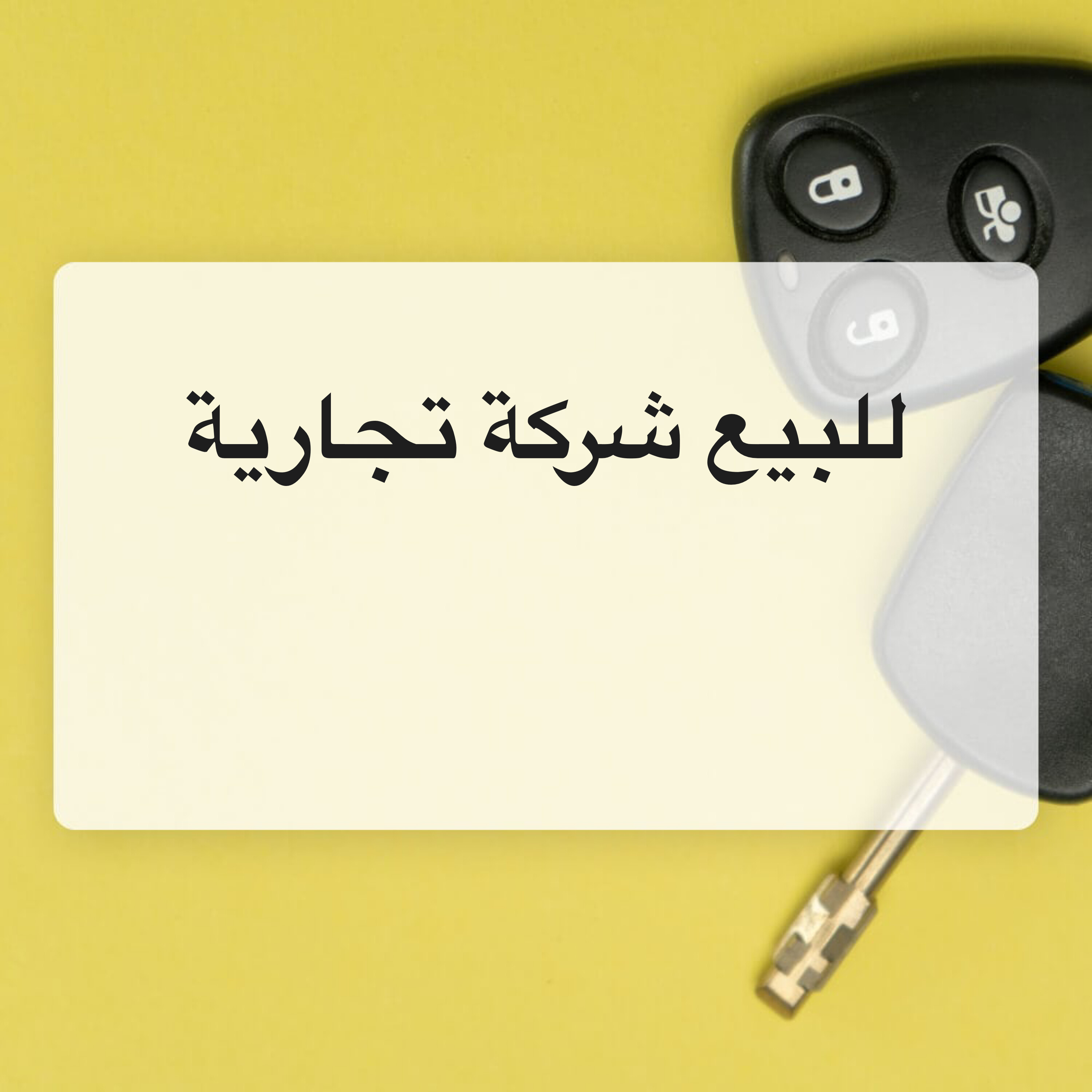 للبيع شركة مبيعات تجزئة - 1