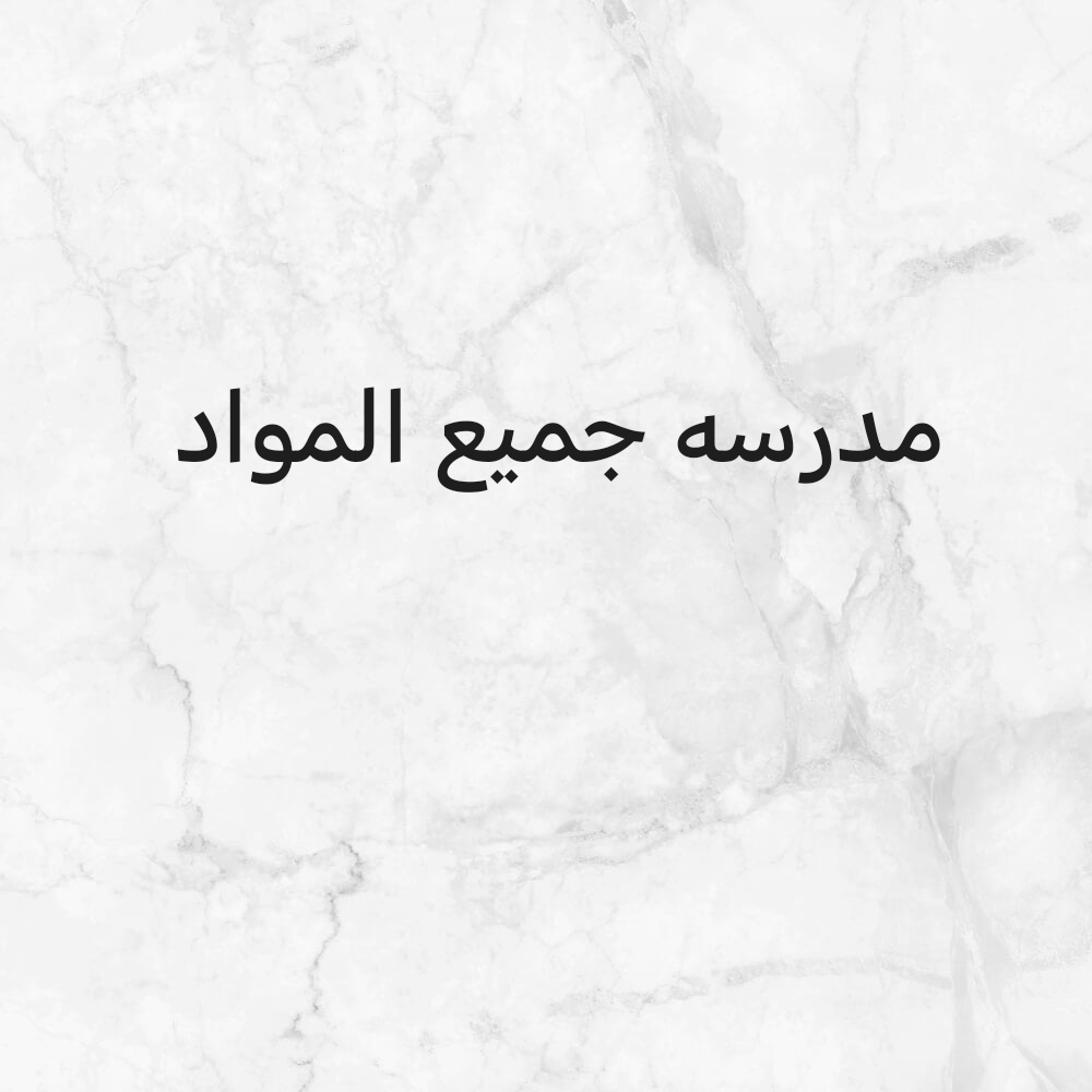 مدّرسه جميع المواد الابتدائية - 1
