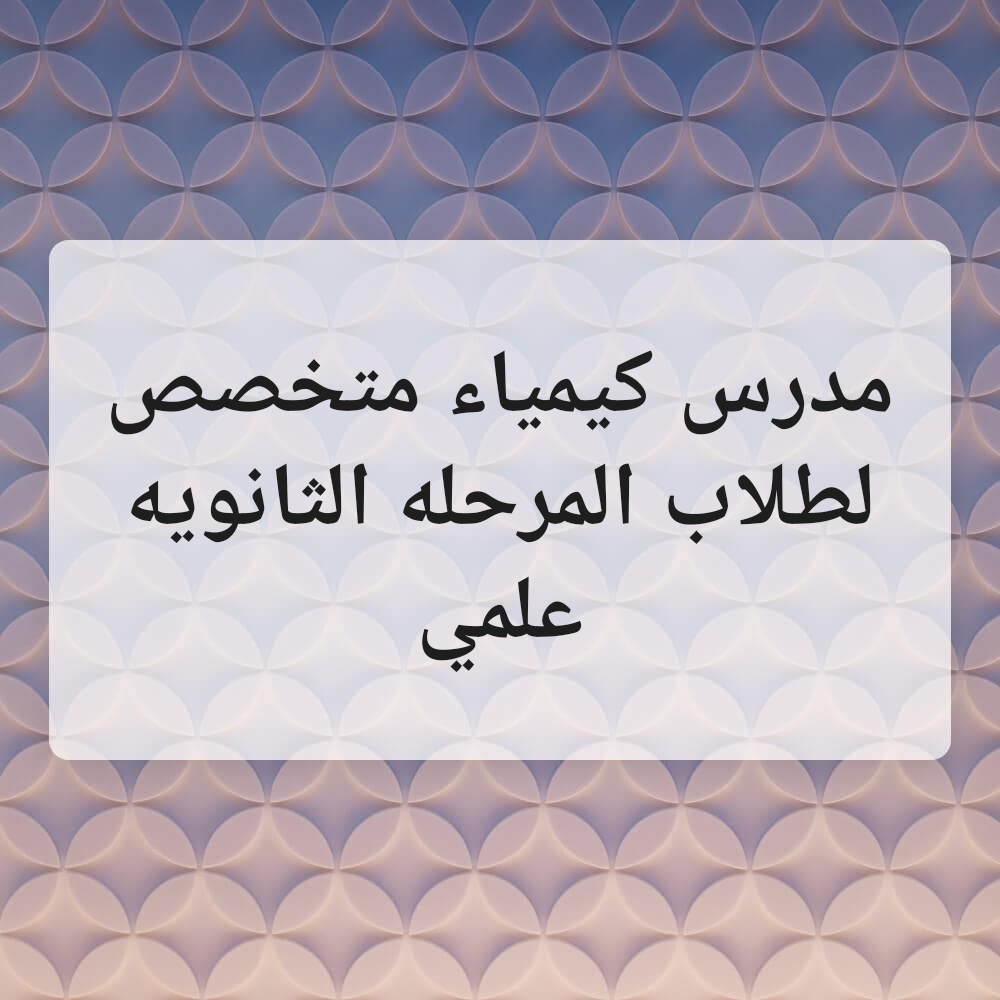 مدرس . كيمياء.. متخصص.. - 1