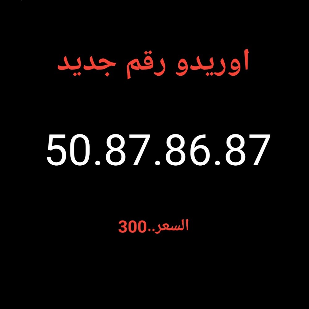 اوريدو رقم جديد - 1