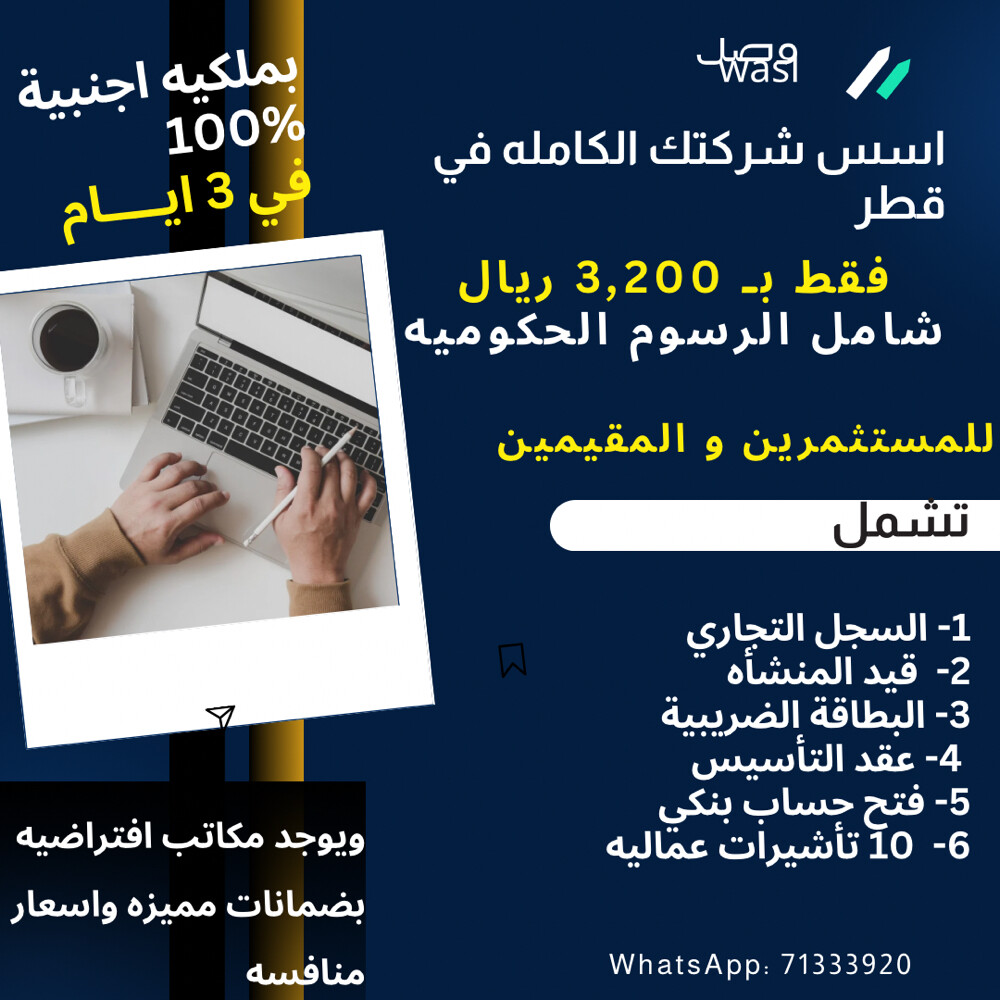 تأسيس شركتك في قطر في 3 ايام - 1