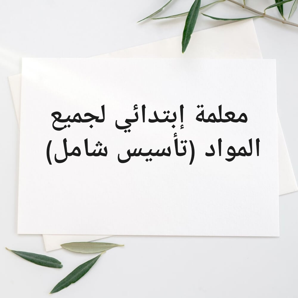 مدرسة  متابعة الدروس وحل الواجبات - 1