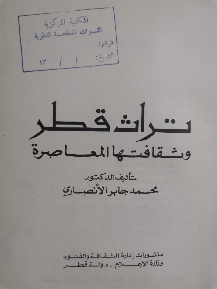 كتاب تراث قطر وثقافتها المعاصرة - 2