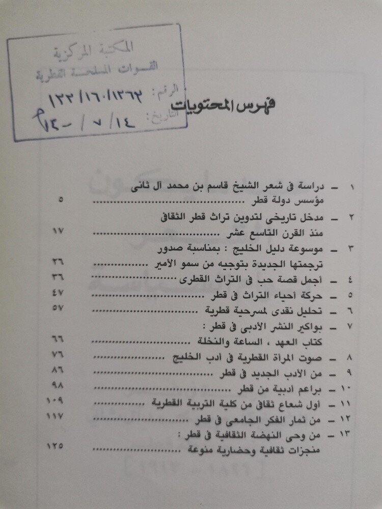 كتاب تراث قطر وثقافتها المعاصرة - 4