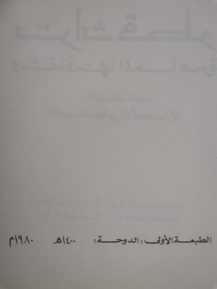 كتاب تراث قطر وثقافتها المعاصرة - 3