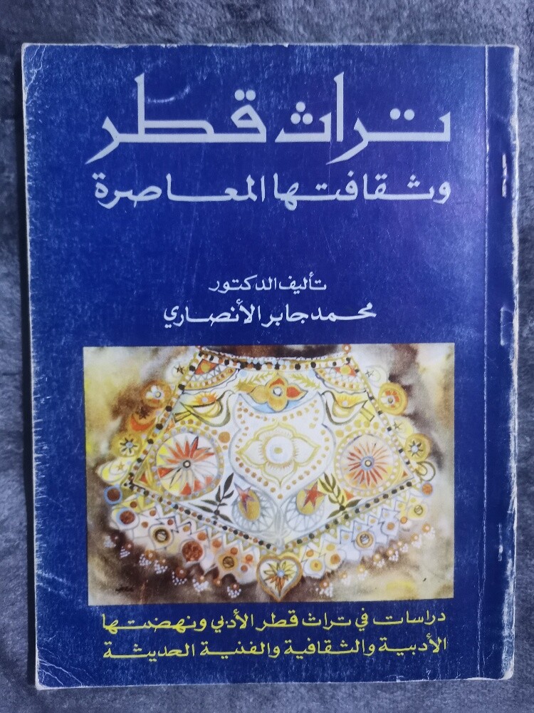كتاب تراث قطر وثقافتها المعاصرة - 1