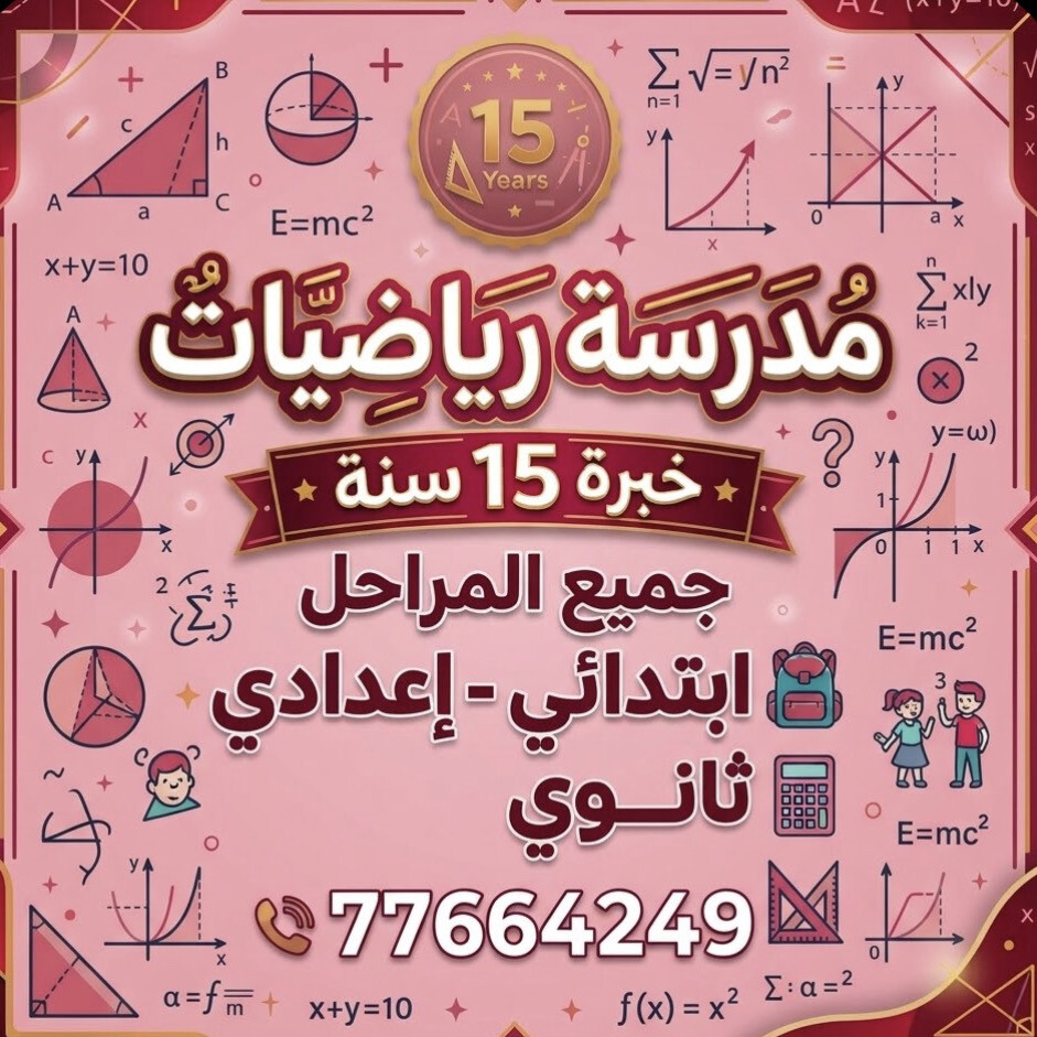 مدرسة رياضيات  77664249 - 1
