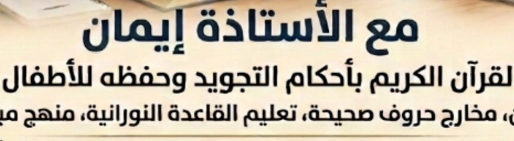 محفظة قرآن وتجويده وتصحيح التلاوة - 1