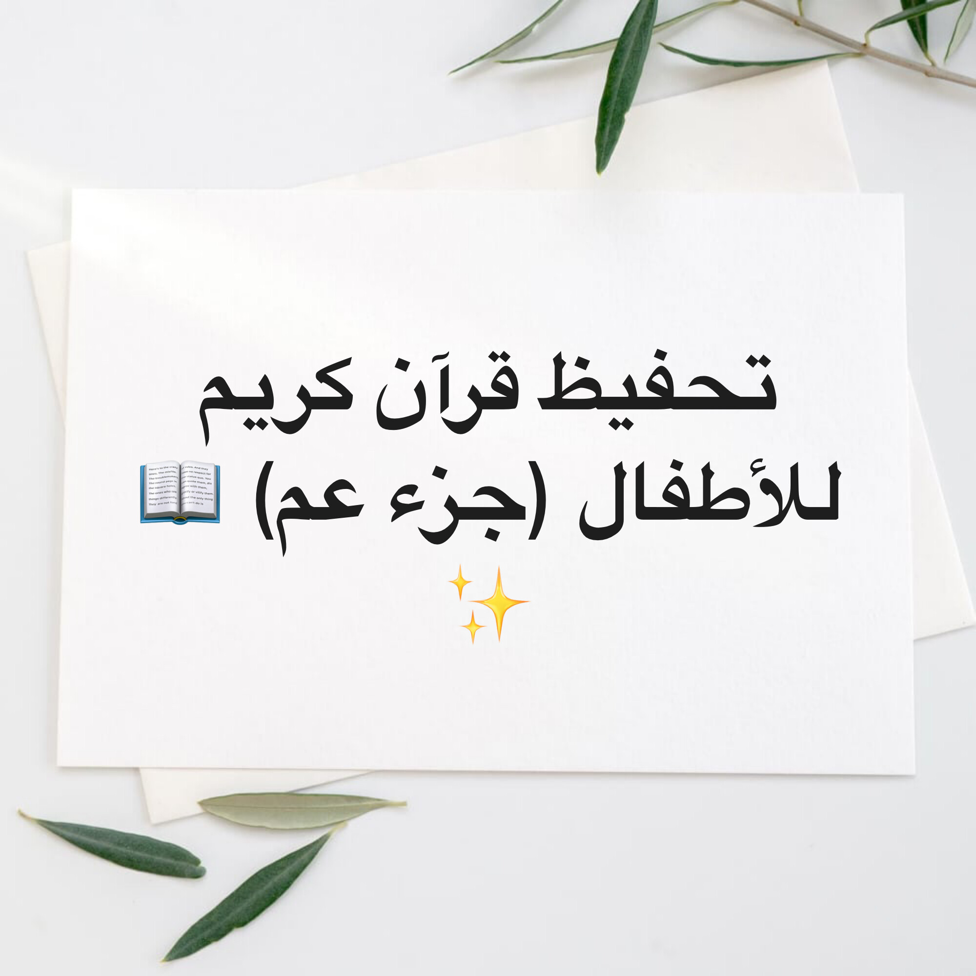 Quran memorization for kids juz amm - 1