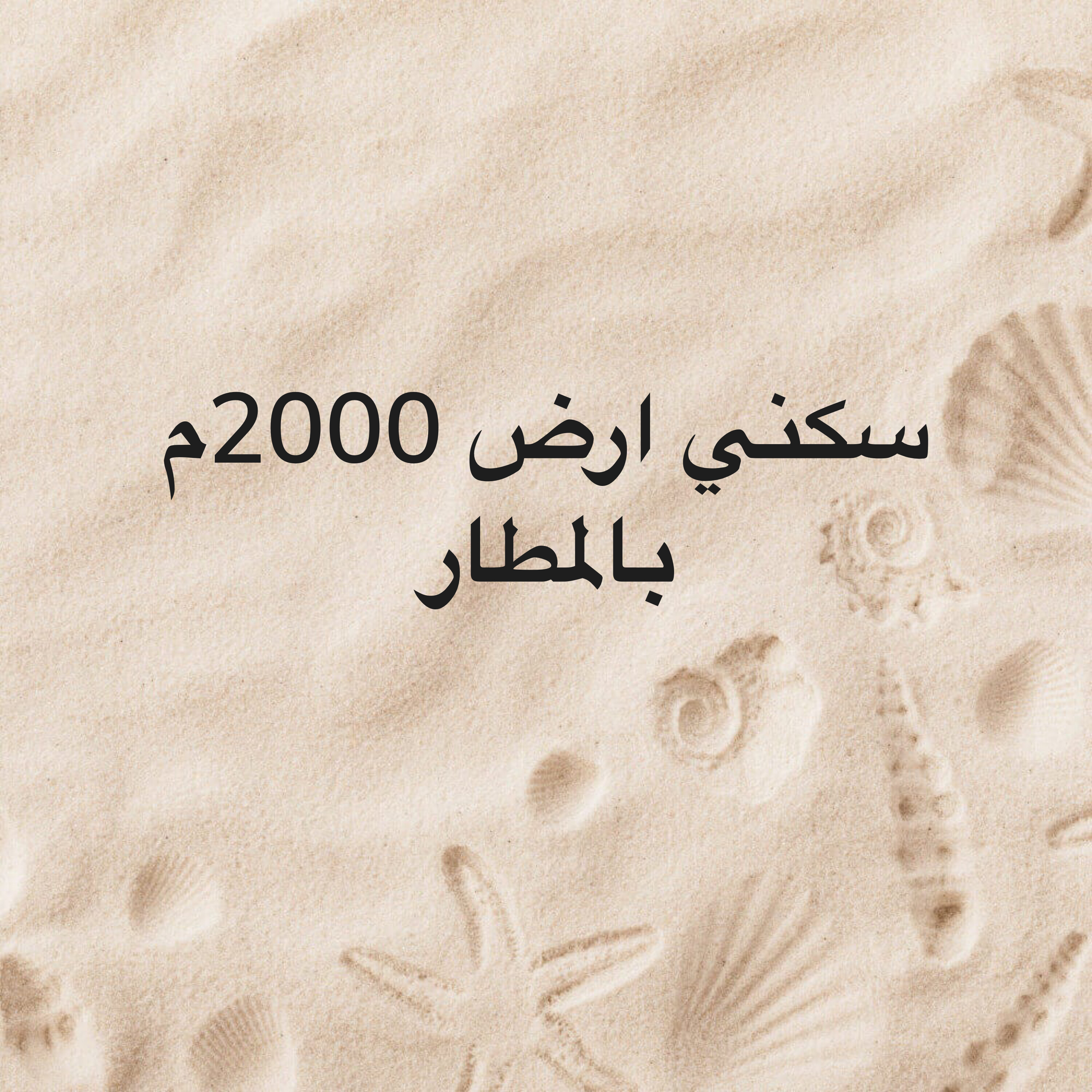 للبيع ارض 2000م بالمطارسكني فلل - 1