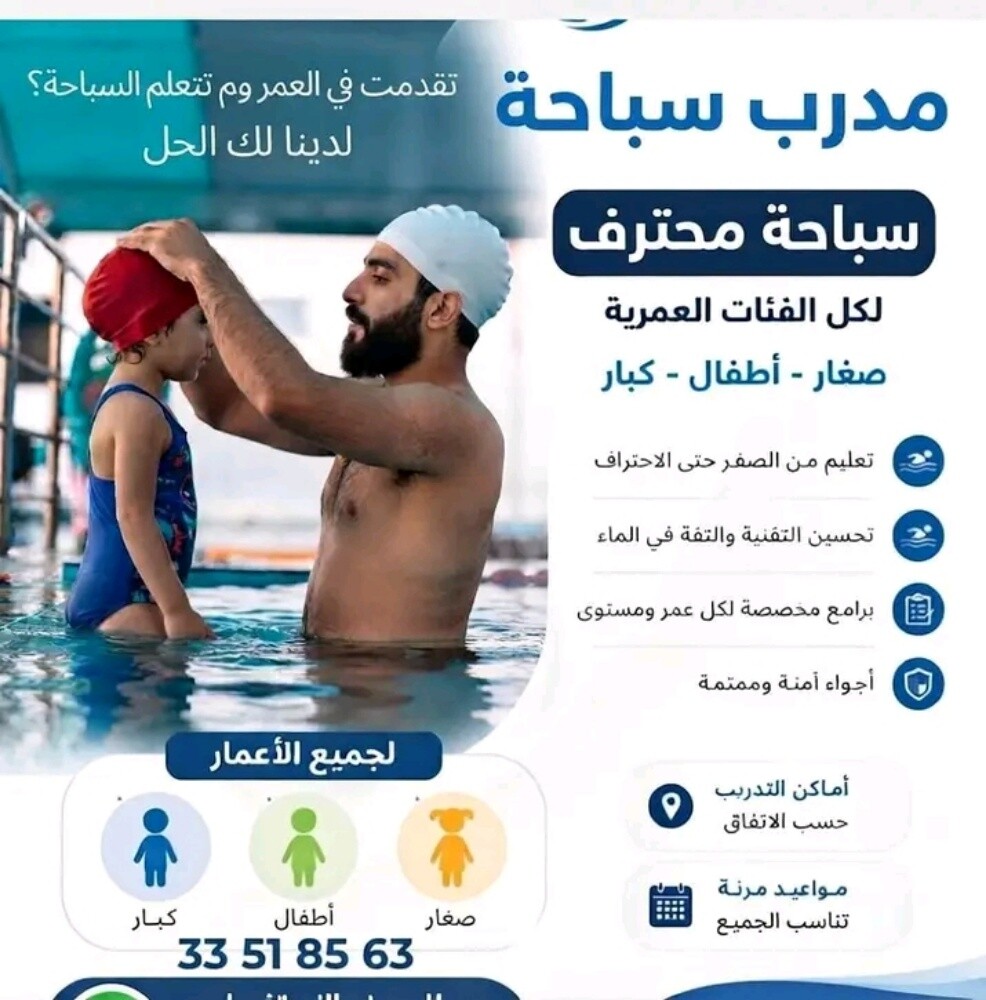 مدرب ومنقذ سباحة ذو خبرة(خاص) - 1