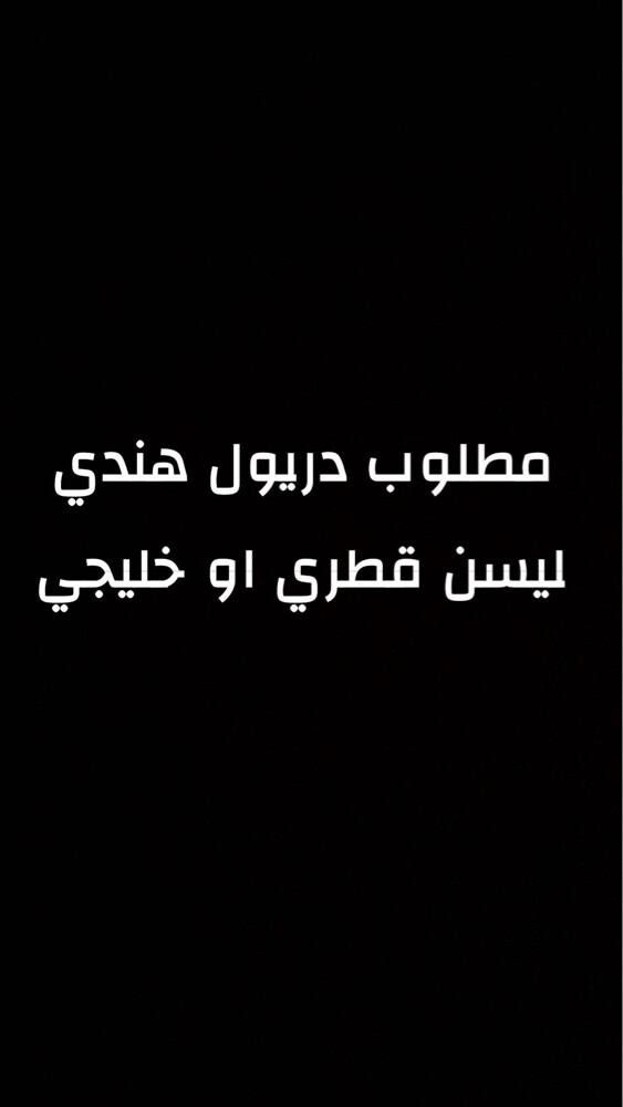 مطلوب سائق هندي  - 1
