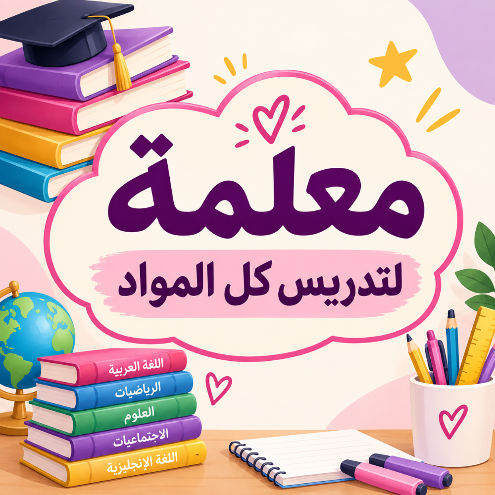 معلمة جميع المواد - 1