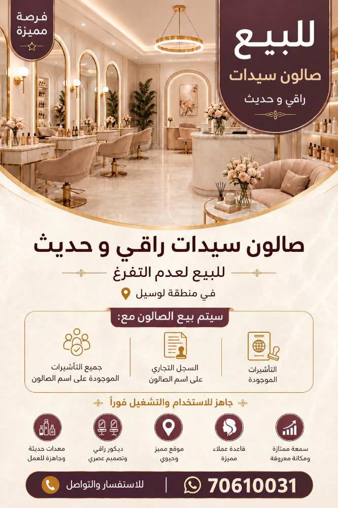 فرصة مميزة للبيع  صالون سيدات راق - 1