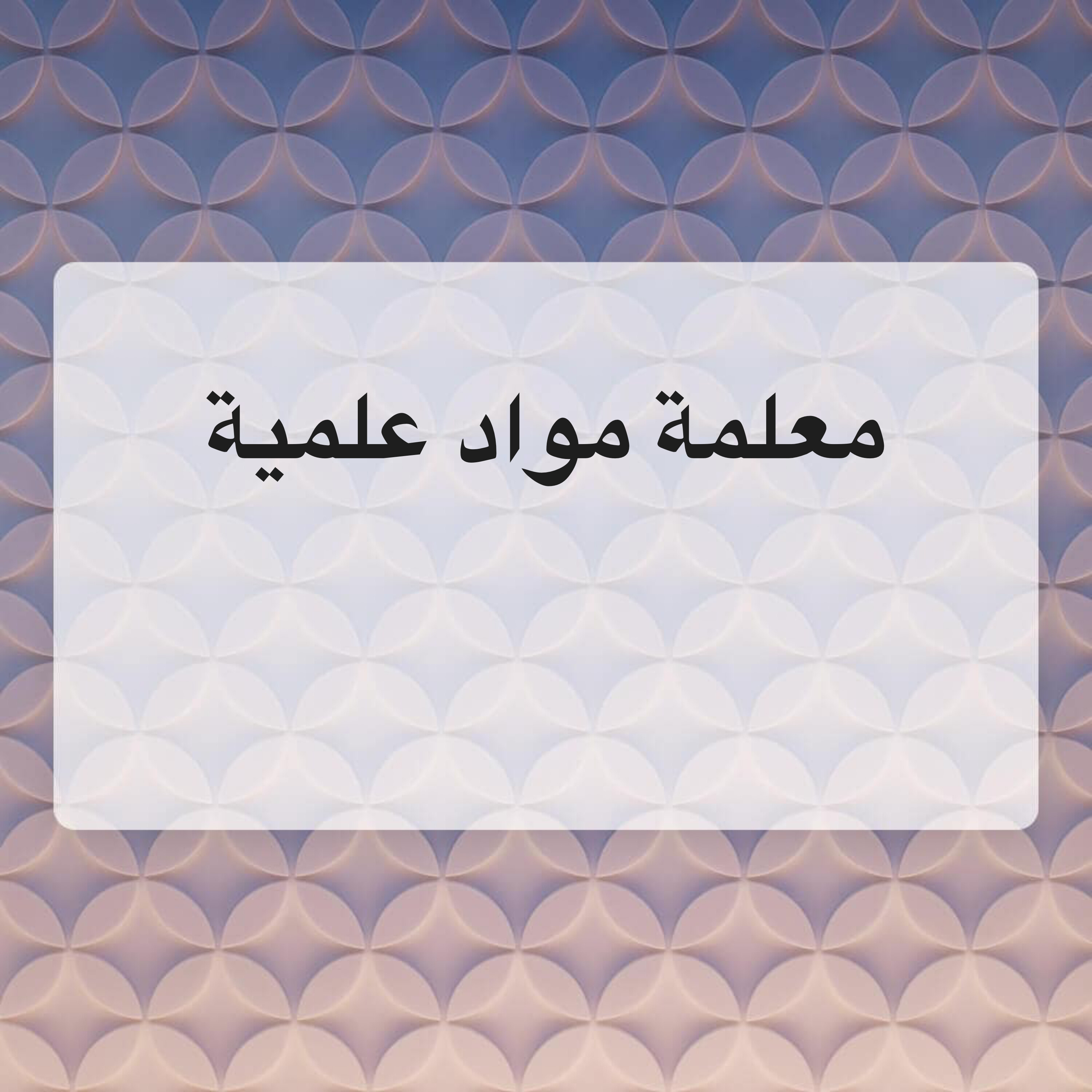 معلمة مواد علمية 50565642 - 1