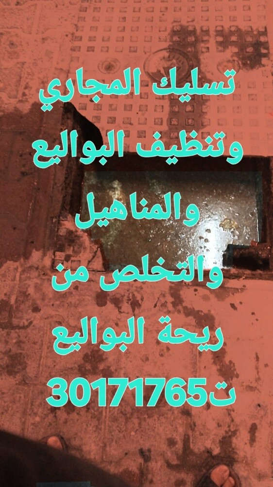 تسليك المجاري وتنظيف البواليع - 1