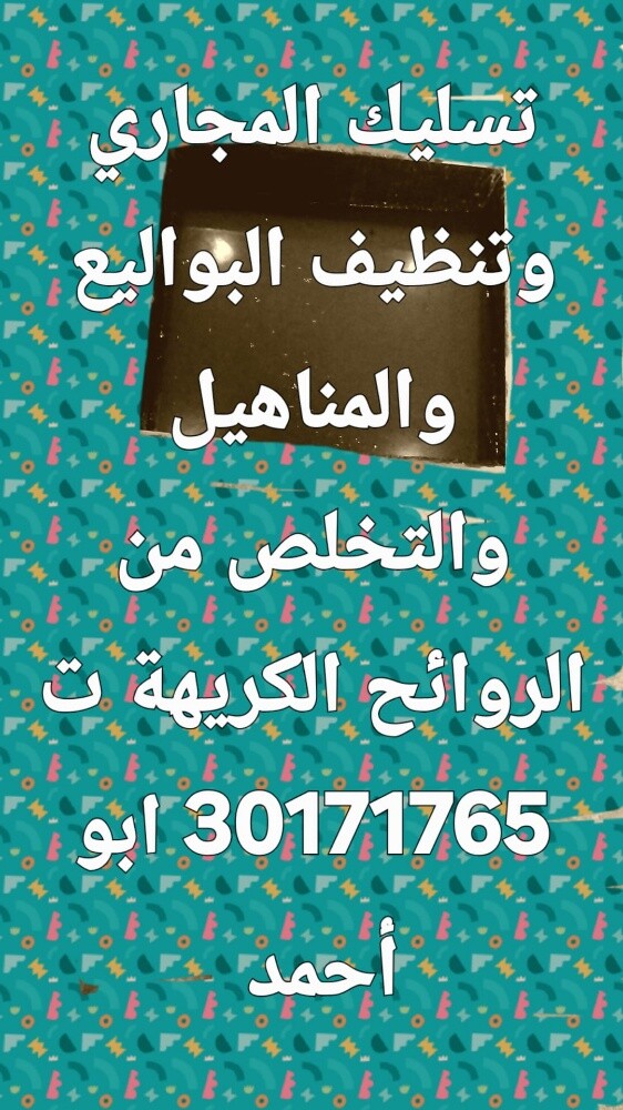 تسليك المجاري وتنظيف البواليع - 1
