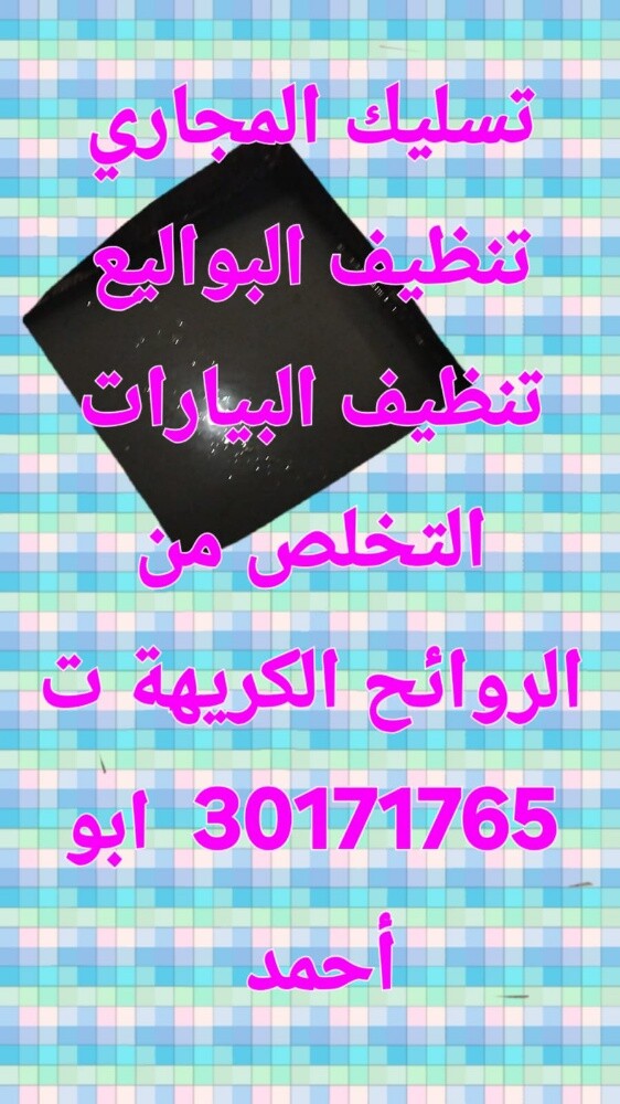 تسليك المجاري وتنظيف البواليع - 1