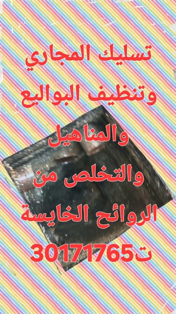 تسليك المجاري وتنظيف البواليع - 1